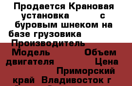 Продается Крановая установка CSS 560 с буровым шнеком на базе грузовика Hyundai  › Производитель ­  CSS › Модель ­ 560  › Объем двигателя ­ 12 920 › Цена ­ 5 865 000 - Приморский край, Владивосток г. Авто » Спецтехника   
